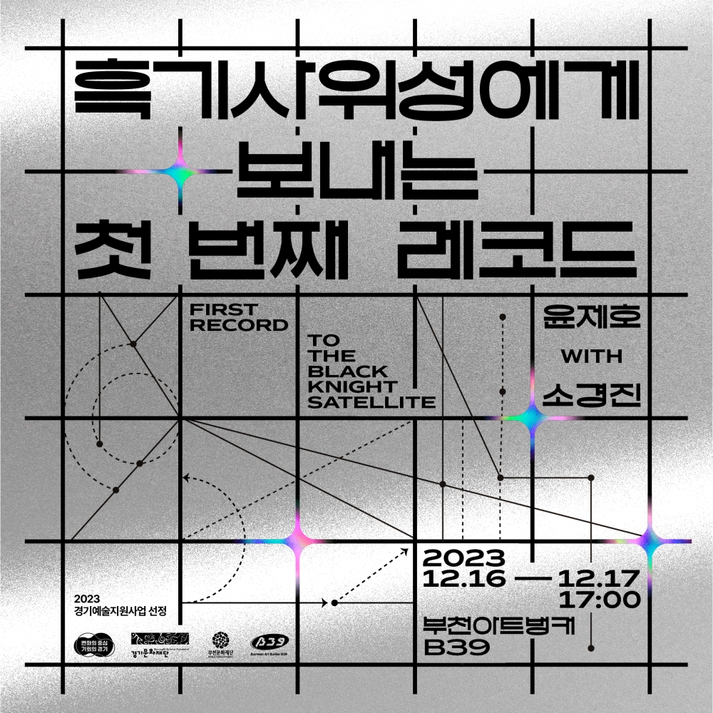 협력공연 [흑기사위성에게 보내는 첫 번째 레코드]
